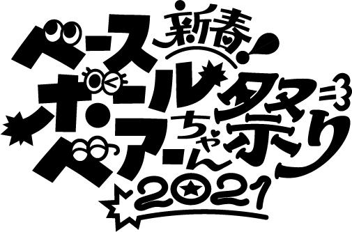 ライブレポ Base Ball Bear 新春ベースボールベアーちゃん祭り21 セトリ付 Rlog