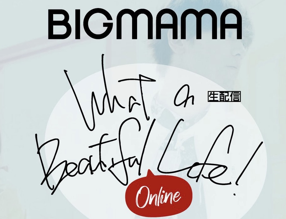 ライブレポ Bigmama Zeep Tour 21 What A Beautiful Life 美しき我が人生をご自宅用 セトリ付 Rlog